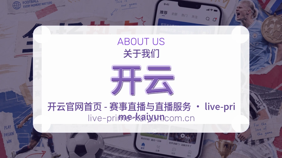 开云关于体育内容服务